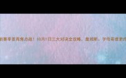NBA新赛季首周焦点战10月1日三大对决全攻略詹姆斯字母哥谁更炸裂