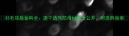 羽毛球服面料全速干透气防滑材质大公开附选购指南