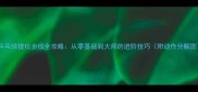 乒乓球搓拉步伐全攻略从零基础到大师的进阶技巧附动作分解图