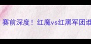 0910曼联vs米兰赛前深度红魔vs红黑军团谁能问鼎意甲