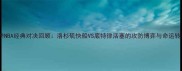 赛季NBA经典对决回顾洛杉矶快船VS底特律活塞的攻防博弈与命运转折