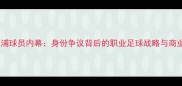 双国籍利物浦球员内幕身份争议背后的职业足球战略与商业价值分析