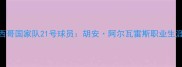 墨西哥国家队21号球员胡安阿尔瓦雷斯职业生涯全