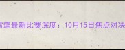 赛事前瞻掘金vs雷霆最新比赛深度10月15日焦点对决五大核心看点
