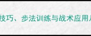 乒乓球对攻技术全实战技巧步法训练与战术应用从入门到精通的进阶指南