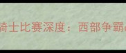 雷霆vs骑士比赛深度西部争霸战前瞻