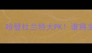 火箭vs勇士429哈登杜兰特大PK谁将主宰西部决赛