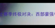 雷霆vs爵士赛季终极对决西部豪强争霸战全