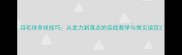 羽毛球杀球技巧从发力到落点的实战教学与常见误区
