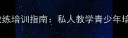 肇东市专业羽毛球教练培训指南私人教学青少年培养成人健身全攻略