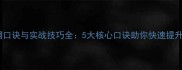 羽毛球上网口诀与实战技巧全5大核心口诀助你快速提升进攻效率
