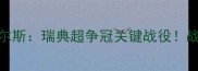 深度马尔默vs文茨皮尔斯瑞典超争冠关键战役战术博弈与争冠悬念全