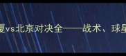 CBA总决赛广厦vs北京对决全战术球星与历史性时刻