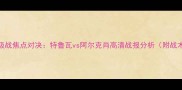 法甲保级战焦点对决特鲁瓦vs阿尔克肖高清战报分析附战术图解