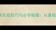 乒乓球反斜线球实战技巧与必学秘籍从基础到高阶的全面