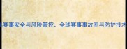 摩托车赛事安全与风险管控全球赛事事故率与防护技术深度