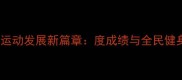 赤峰市乒乓球运动发展新篇章度成绩与全民健身热潮双丰收