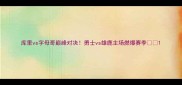 库里vs字母哥巅峰对决勇士vs雄鹿主场燃爆赛季