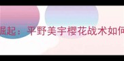 世乒赛日本女队崛起平野美宇樱花战术如何助力868大胜