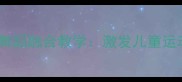 羽毛球与幼儿舞蹈融合教学激发儿童运动潜能的实践