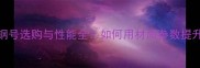 羽毛球拍框钢号选购与性能全如何用材质参数提升运动表现