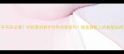 打乒乓球必看护膝真的能护住你的膝盖吗膝盖痛星人的救星指南
