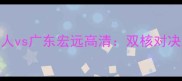 CBA季前赛青岛啤酒人vs广东宏远高清双核对决与战术博弈全前瞻