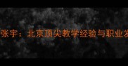 乒乓球教练张宇北京顶尖教学经验与职业发展路径全