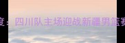 CBA川疆大战深度四川队主场迎战新疆男篮赛季争冠关键战