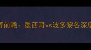 男篮世界杯预选赛前瞻墨西哥vs波多黎各深度谁将率先晋级