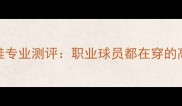 CLARK足球鞋专业测评职业球员都在穿的高性能战靴