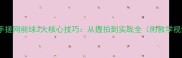 羽毛球正手搓网前球3大核心技巧从握拍到实战全附教学视频链接