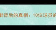 NBA球星孤僻背后的真相10位球员的社恐日常