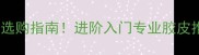 最新乒乓球胶皮选购指南进阶入门专业胶皮推荐及使用心得