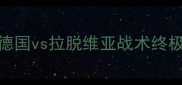 世界杯预选赛高清直播德国vs拉脱维亚战术终极对决赛事前瞻与深度分析