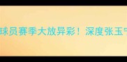 北京国安11号球员赛季大放异彩深度张玉宁的突破与成长