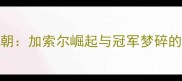 06年猛龙王朝加索尔崛起与冠军梦碎的史诗赛季全