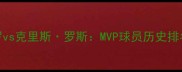 克里斯保罗vs克里斯罗斯MVP球员历史排名与未来展望