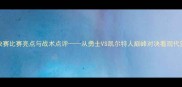 深度NBA总决赛比赛亮点与战术点评从勇士VS凯尔特人巅峰对决看现代篮球进化之路