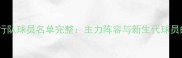 赛季广东银行队球员名单完整主力阵容与新生代球员的成长之路