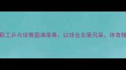 山西水利职工乒乓球赛圆满落幕以球会友展风采体育精神润无声