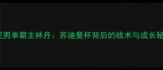 印尼男单霸主林丹苏迪曼杯背后的战术与成长秘籍