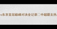 热血升级申花vs东京亚冠巅峰对决全记录中超霸主热血赛事亚冠风云