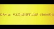热火队十年经典对决从三巨头到冠军之路的12场巅峰战役2003-