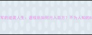 羽毛球冠军的逆袭人生退役后如何月入百万不为人知的8年蜕变史