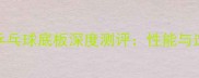 TSPSWAT乒乓球底板深度测评性能与选购指南