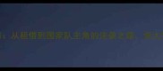 埃尔克森从租借到国家队主角的逆袭之路恒大生涯终极