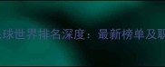 米歇尔李羽毛球世界排名深度最新榜单及职业生涯全记录