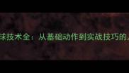 羽毛球吊球技术全从基础动作到实战技巧的入门指南