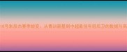 上海申花18号朱辰杰赛季蜕变从青训新星到中超最佳年轻后卫的数据与高光时刻全